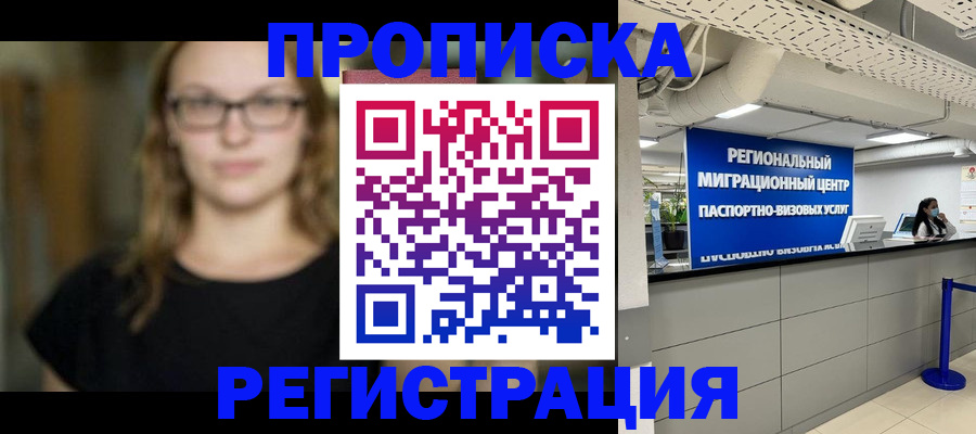 купить прописку в Павловске